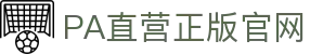 PA直营|中国官网